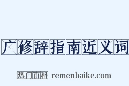 广修辞指南近义词是什么意思的图片